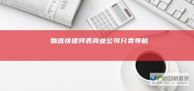物流快递列表商业公司导航