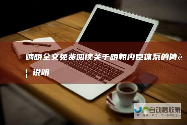 嫡明全文免费阅读关于明朝内臣体系的简要说明