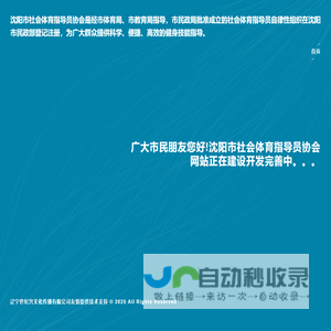 沈阳市社会体育指导员协会