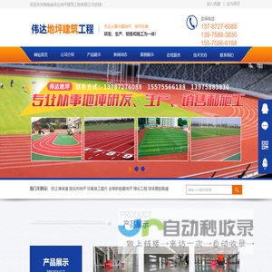 湖南省伟达地坪建筑工程有限公司—湖南省防止滑坡道|长沙市绿化工程|岳麓区球场塑胶跑道