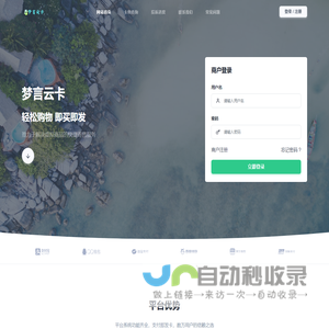 梦言云卡 - 极受欢迎的虚拟自动云商城平台