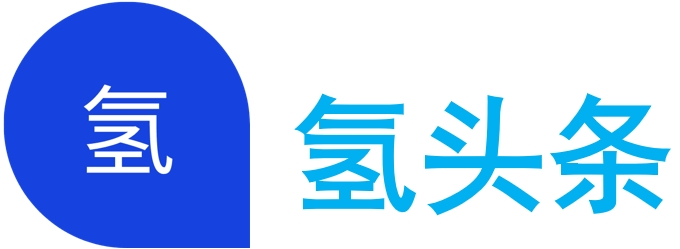 氢头条-氢能源服务平台
