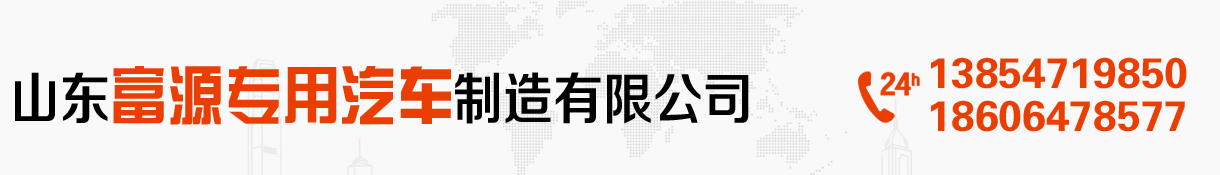 山东富源专用汽车制造有限公司_张宇挂车 - 山东富源专用汽车制造有限公司