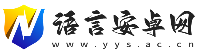 语言安卓网-专业绿色安全的软件游戏下载网